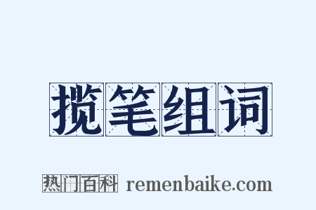 揽笔组词是什么意思的图片